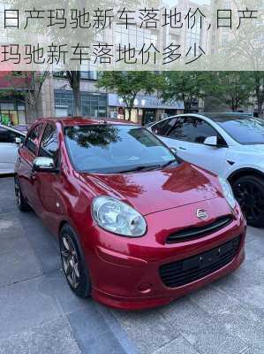 日产玛驰新车落地价,日产玛驰新车落地价多少