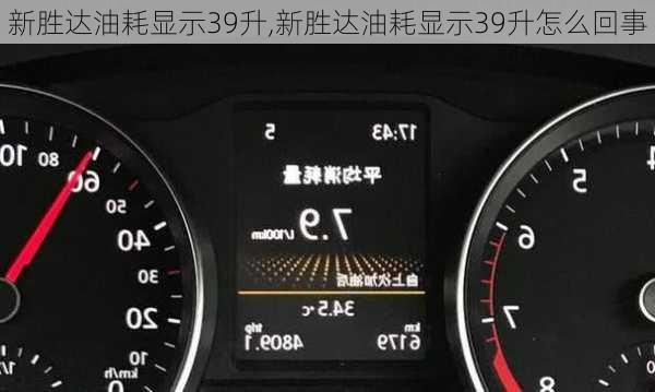 新胜达油耗显示39升,新胜达油耗显示39升怎么回事