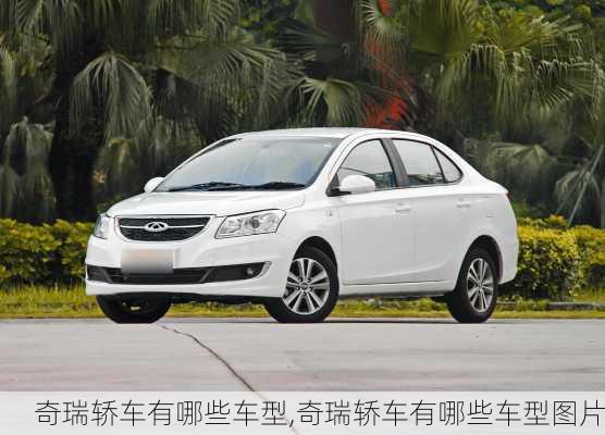 奇瑞轿车有哪些车型,奇瑞轿车有哪些车型图片