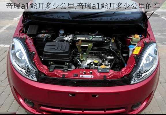 奇瑞a1能开多少公里,奇瑞a1能开多少公里的车