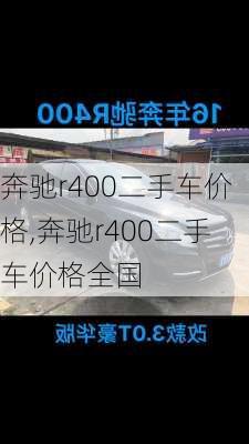 奔驰r400二手车价格,奔驰r400二手车价格全国