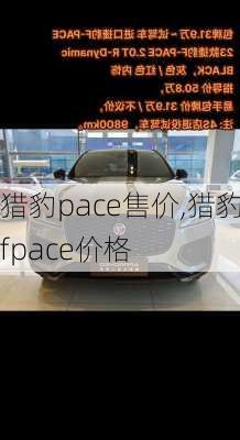 猎豹pace售价,猎豹fpace价格