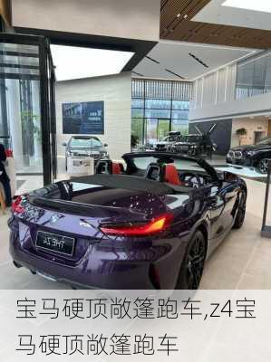 宝马硬顶敞篷跑车,z4宝马硬顶敞篷跑车