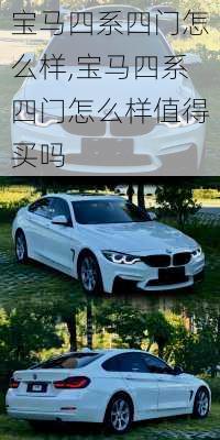 宝马四系四门怎么样,宝马四系四门怎么样值得买吗