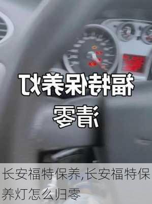 长安福特保养,长安福特保养灯怎么归零