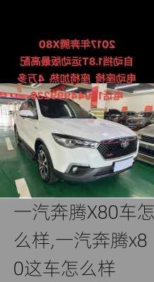 一汽奔腾X80车怎么样,一汽奔腾x80这车怎么样