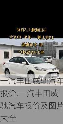 一汽丰田威驰汽车报价,一汽丰田威驰汽车报价及图片大全