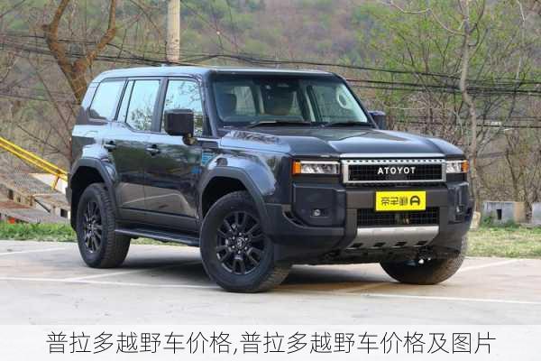 普拉多越野车价格,普拉多越野车价格及图片