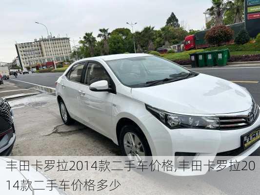 丰田卡罗拉2014款二手车价格,丰田卡罗拉2014款二手车价格多少