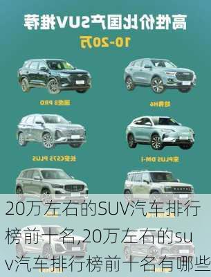 20万左右的SUV汽车排行榜前十名,20万左右的suv汽车排行榜前十名有哪些