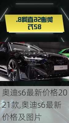 奥迪s6最新价格2021款,奥迪s6最新价格及图片