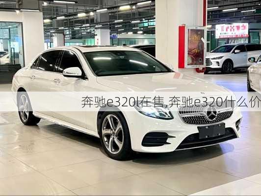 奔驰e320l在售,奔驰e320什么价