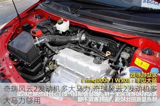 奇瑞风云2发动机多大马力,奇瑞风云2发动机多大马力够用