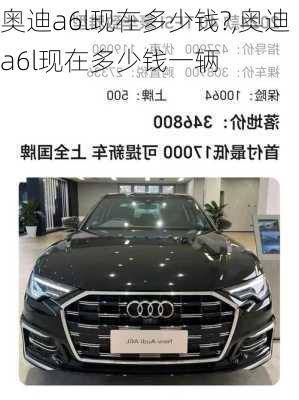 奥迪a6l现在多少钱?,奥迪a6l现在多少钱一辆