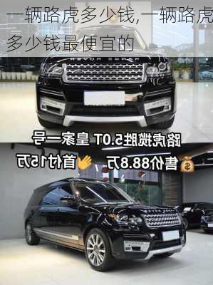 一辆路虎多少钱,一辆路虎多少钱最便宜的