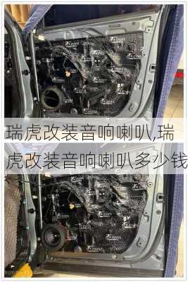 瑞虎改装音响喇叭,瑞虎改装音响喇叭多少钱