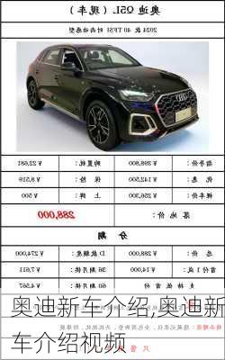 奥迪新车介绍,奥迪新车介绍视频