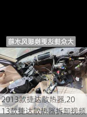 2013款捷达散热器,2013款捷达散热器拆卸视频
