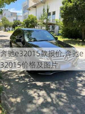 奔驰e32015款报价,奔驰e32015价格及图片