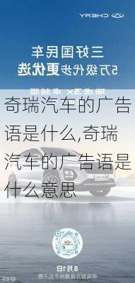 奇瑞汽车的广告语是什么,奇瑞汽车的广告语是什么意思