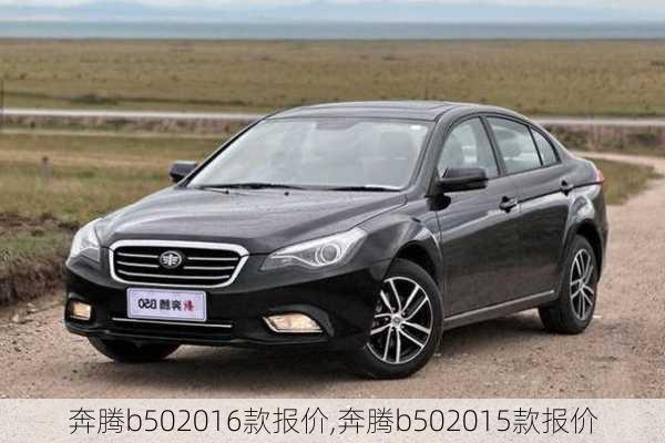 奔腾b502016款报价,奔腾b502015款报价