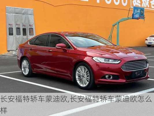 长安福特轿车蒙迪欧,长安福特轿车蒙迪欧怎么样