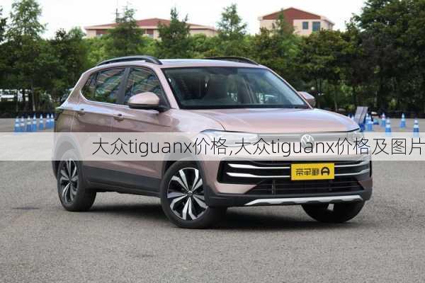 大众tiguanx价格,大众tiguanx价格及图片