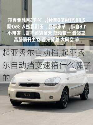 起亚秀尔自动挡,起亚秀尔自动挡变速箱什么牌子的