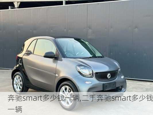 奔驰smart多少钱一辆,二手奔驰smart多少钱一辆