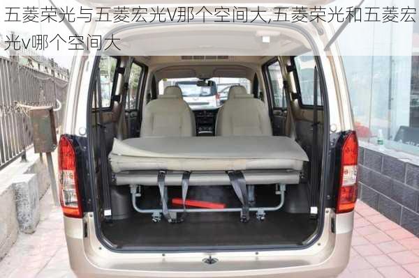五菱荣光与五菱宏光V那个空间大,五菱荣光和五菱宏光v哪个空间大