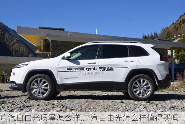 广汽自由光质量怎么样,广汽自由光怎么样值得买吗