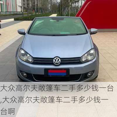大众高尔夫敞篷车二手多少钱一台,大众高尔夫敞篷车二手多少钱一台啊