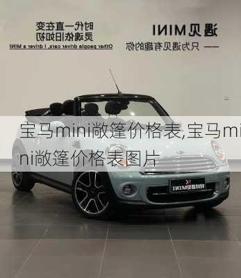 宝马mini敞篷价格表,宝马mini敞篷价格表图片