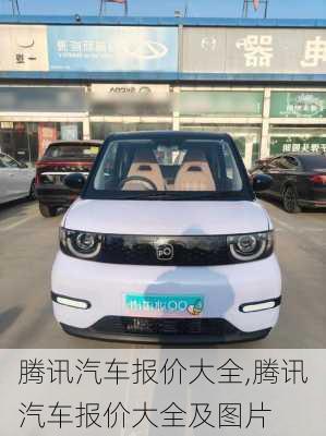 腾讯汽车报价大全,腾讯汽车报价大全及图片