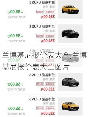 兰博基尼报价表大全,兰博基尼报价表大全图片