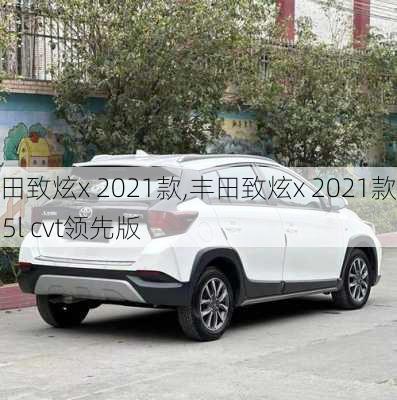 丰田致炫x 2021款,丰田致炫x 2021款 1.5l cvt领先版