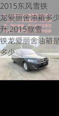 2015东风雪铁龙爱丽舍油箱多少升,2015款雪铁龙爱丽舍油箱是多少