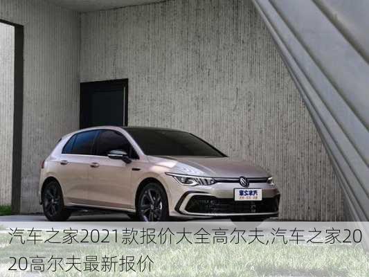 汽车之家2021款报价大全高尔夫,汽车之家2020高尔夫最新报价