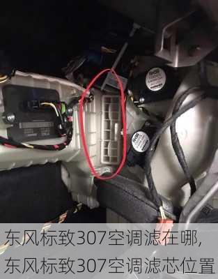 东风标致307空调滤在哪,东风标致307空调滤芯位置