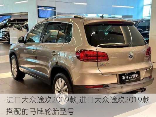 进口大众途欢2019款,进口大众途欢2019款搭配的马牌轮胎型号