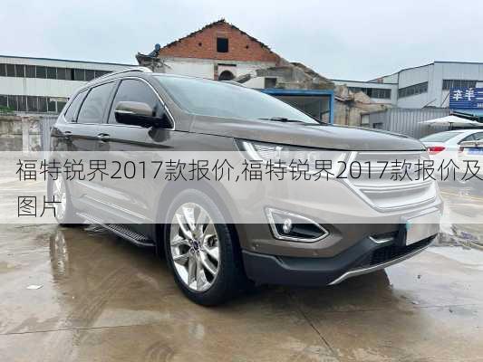 福特锐界2017款报价,福特锐界2017款报价及图片