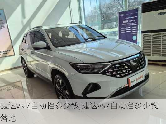 捷达vs 7自动挡多少钱,捷达vs7自动挡多少钱落地