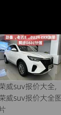 荣威suv报价大全,荣威suv报价大全图片