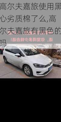 高尔夫嘉旅使用黑心劣质棉了么,高尔夫嘉旅有黑色的吗