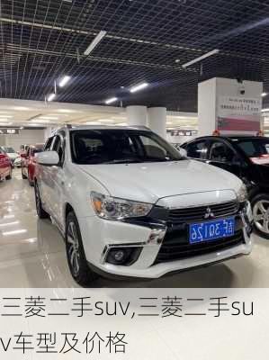 三菱二手suv,三菱二手suv车型及价格