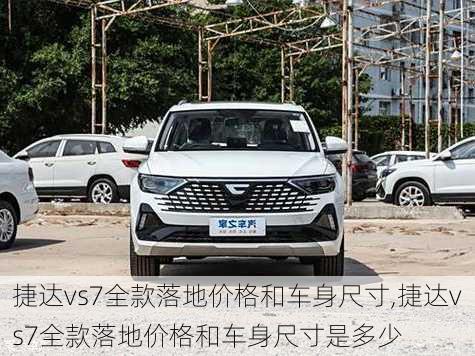 捷达vs7全款落地价格和车身尺寸,捷达vs7全款落地价格和车身尺寸是多少