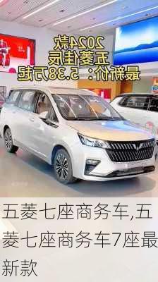 五菱七座商务车,五菱七座商务车7座最新款