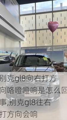 别克gl8向右打方向咯噔噔响是怎么回事,别克gl8往右打方向会响