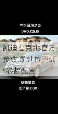 凯迪拉克sls官方参数,凯迪拉克sls参数配置