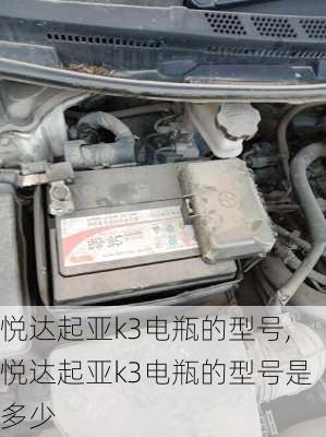 悦达起亚k3电瓶的型号,悦达起亚k3电瓶的型号是多少